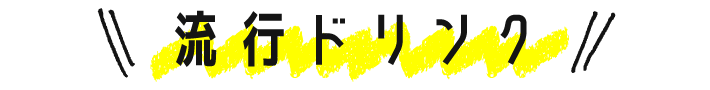 流行ドリンク