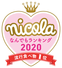 nicola なんでもランキング2020 流行食べ物1位