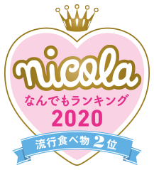 nicola なんでもランキング2020 流行食べ物2位