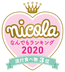 nicola なんでもランキング2020 流行食べ物3位