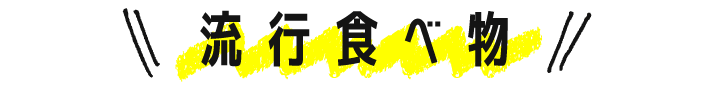 流行食べ物