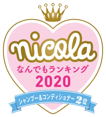 nicola なんでもランキング2020 シャンプー＆コンディショナー2位