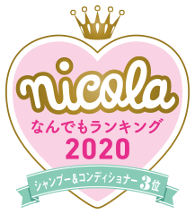 nicola なんでもランキング2020 シャンプー＆コンディショナー3位