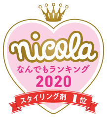 nicola なんでもランキング2020 スタイリング剤1位