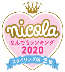 nicola なんでもランキング2020 スタイリング剤2位