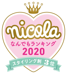 nicola なんでもランキング2020 スタイリング剤3位