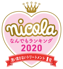 nicola なんでもランキング2020 洗い流さないトリートメント1位