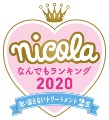 nicola なんでもランキング2020 洗い流さないトリートメント2位