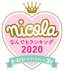 nicola なんでもランキング2020 洗い流さないトリートメント3位