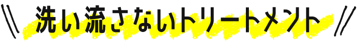洗い流さないトリートメント