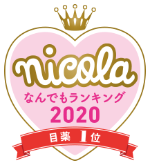nicola なんでもランキング2020 目薬1位