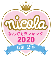 nicola なんでもランキング2020 目薬2位