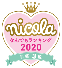 nicola なんでもランキング2020 目薬3位
