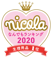 nicola なんでもランキング2020 生理用品1位