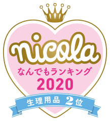 nicola なんでもランキング2020 生理用品2位