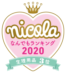 nicola なんでもランキング2020 生理用品3位