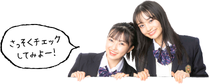 さっそくチェックしてみよー！