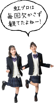 虹プロは毎回欠かさず観てたよねー！