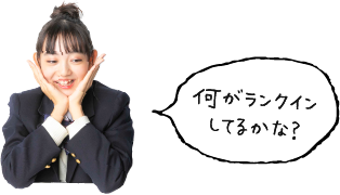 何がランクインしてるかな？