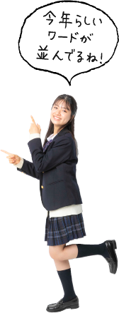 今年らしいワードが並んでるね！