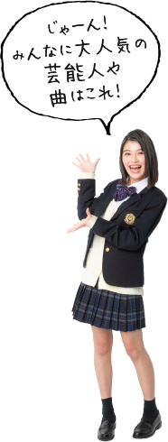 じゃーん！みんなに大人気の芸能人や曲はこれ！