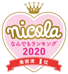 nicola なんでもランキング2020 美容液1位