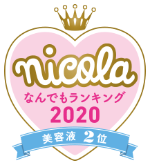 nicola なんでもランキング2020 美容液2位