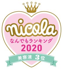 nicola なんでもランキング2020 美容液3位