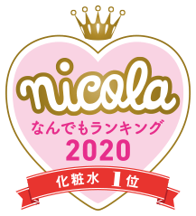 nicola なんでもランキング2020 化粧水1位