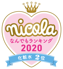 nicola なんでもランキング2020 化粧水2位
