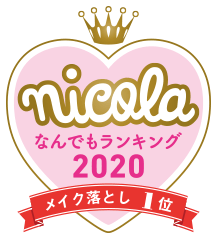 nicola なんでもランキング2020 メイク落とし1位