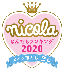 nicola なんでもランキング2020 メイク落とし2位