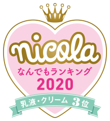 nicola なんでもランキング2020 乳液・クリーム3位