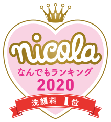 nicola なんでもランキング2020 洗顔料1位