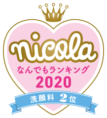 nicola なんでもランキング2020 洗顔料2位