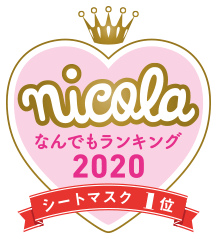 nicola なんでもランキング2020 シートマスク1位