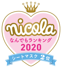 nicola なんでもランキング2020 シートマスク2位