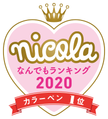 nicola なんでもランキング2020 カラーペン1位