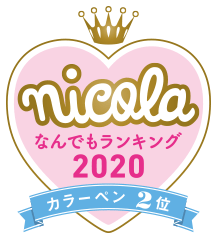 nicola なんでもランキング2020 カラーペン2位