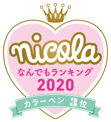 nicola なんでもランキング2020 カラーペン3位