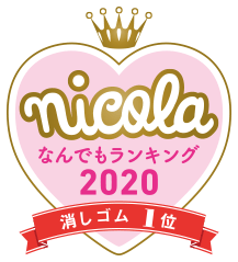 nicola なんでもランキング2020 消しゴム1位