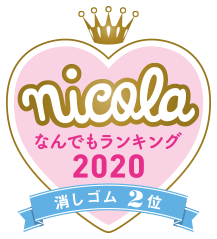 nicola なんでもランキング2020 消しゴム2位
