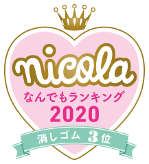 nicola なんでもランキング2020 消しゴム3位