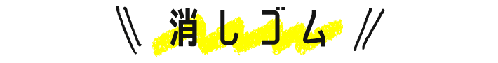 消しゴム