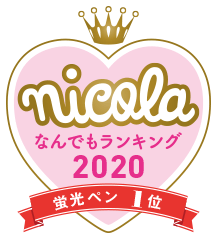 nicola なんでもランキング2020 蛍光ペン1位