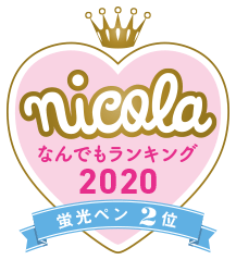 nicola なんでもランキング2020 蛍光ペン2位