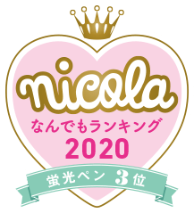 nicola なんでもランキング2020 蛍光ペン3位