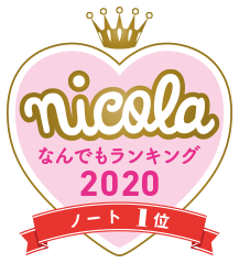 nicola なんでもランキング2020 ノート1位