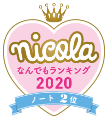 nicola なんでもランキング2020 ノート2位