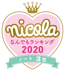 nicola なんでもランキング2020 ノート3位
